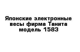 Японские электронные весы фирма Танита модель 1583